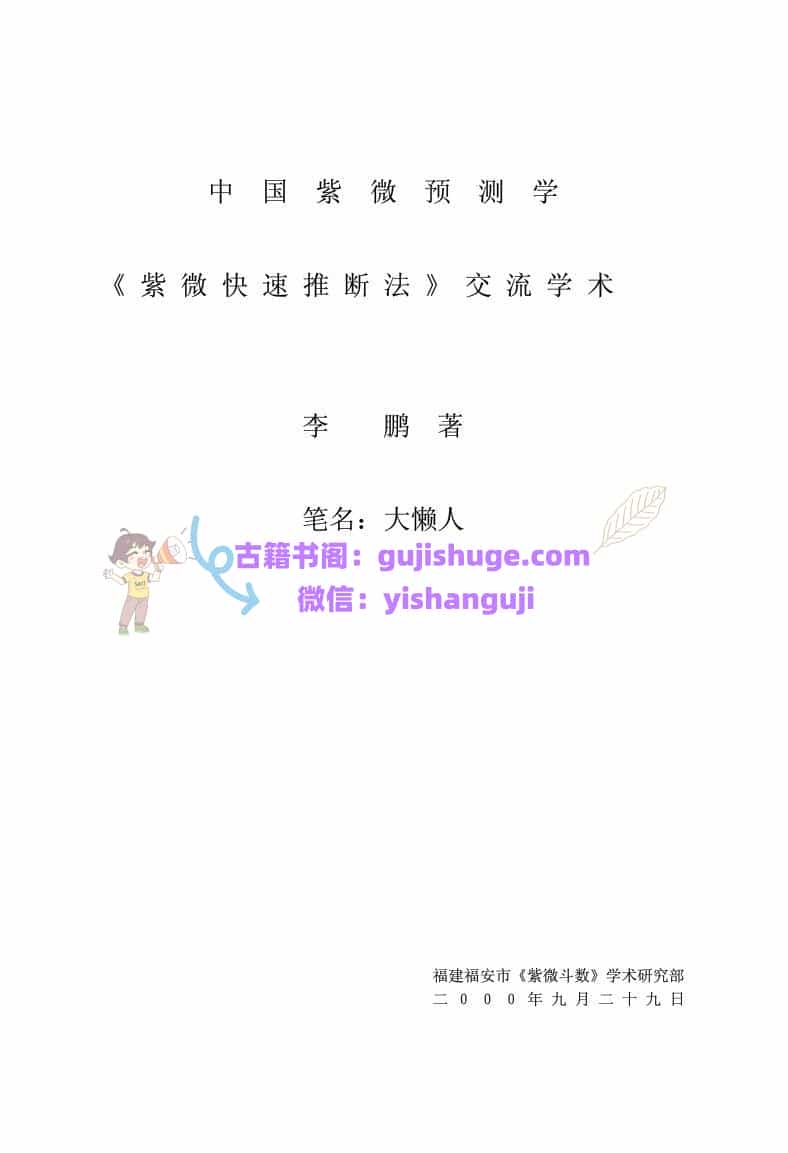 《紫微快速推断法》李鹏