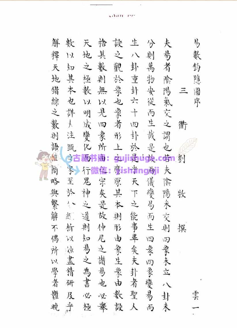 易数鈎隐图 三卷, 遗论九事一卷 ( 宋 )刘牧撰 传钞道藏本