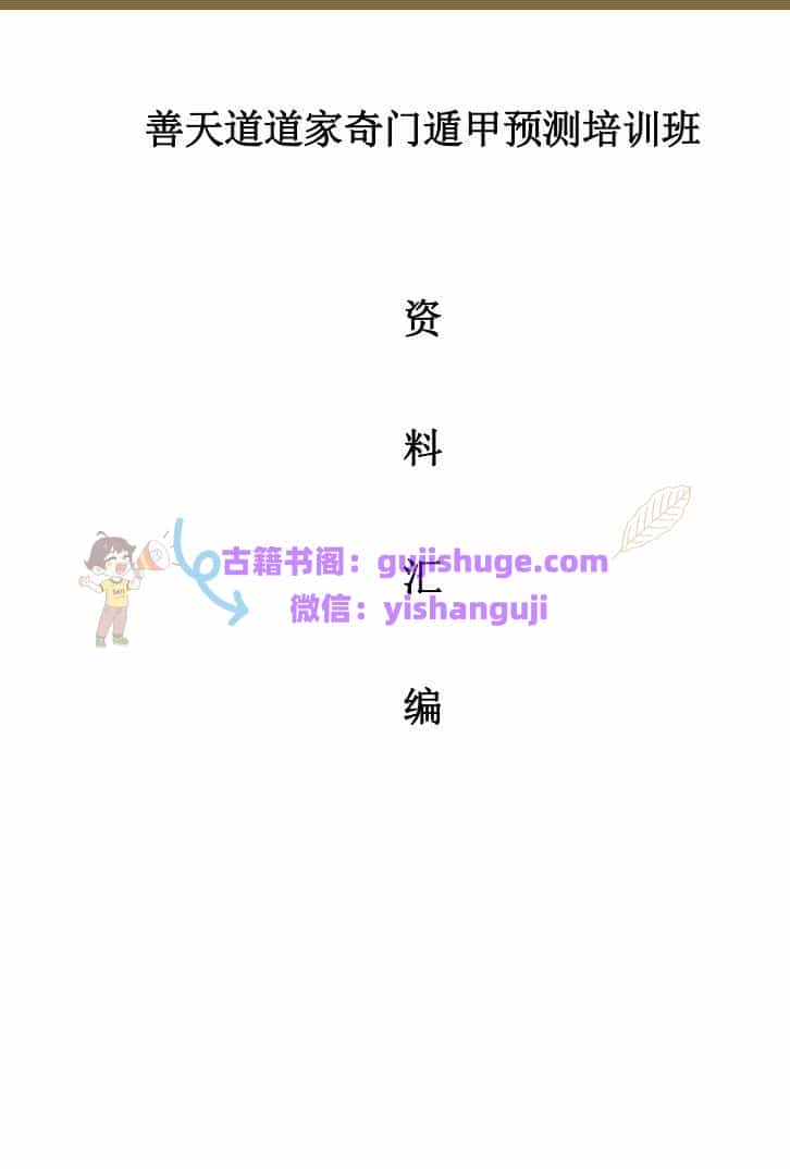 善天道《道家高级奇门遁甲教材》
