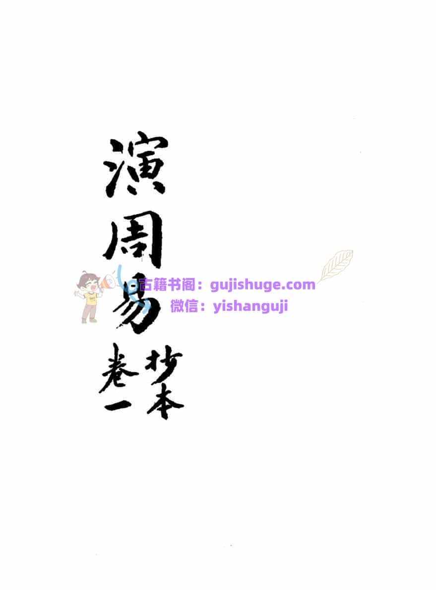 《演周易》