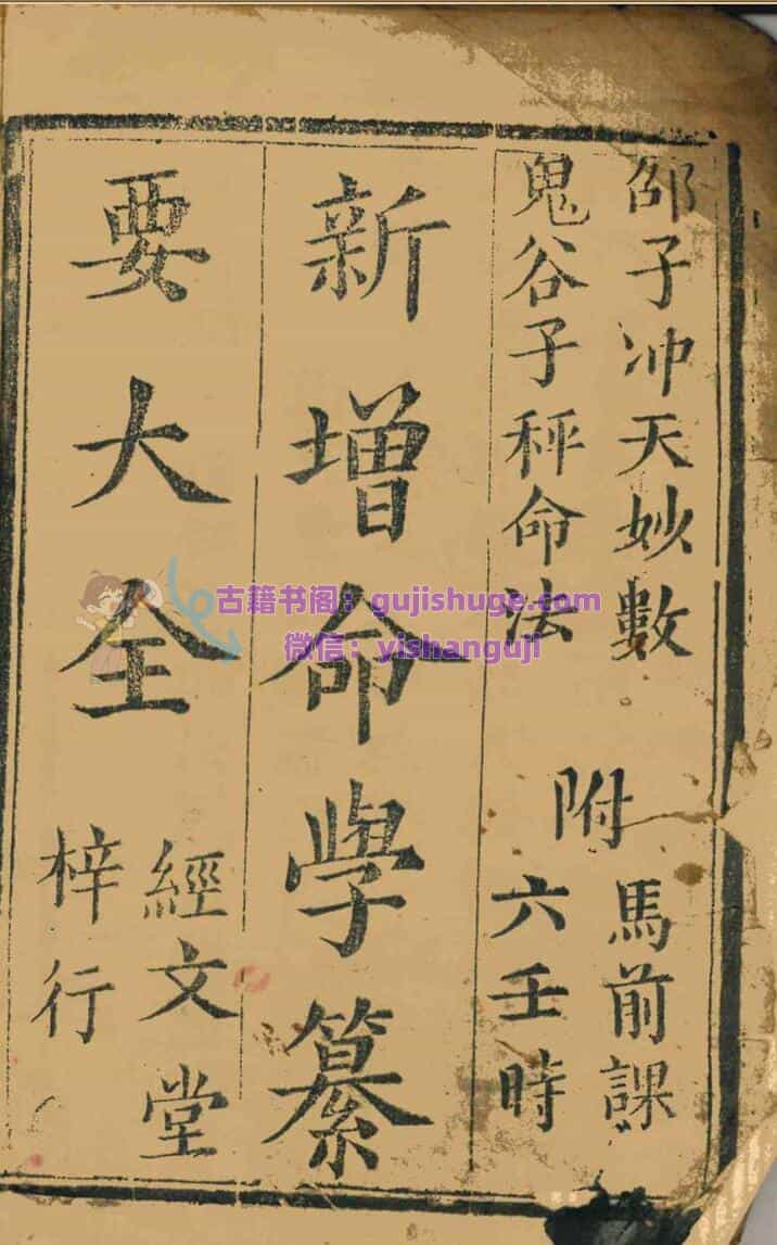 《新增命学纂要大全》