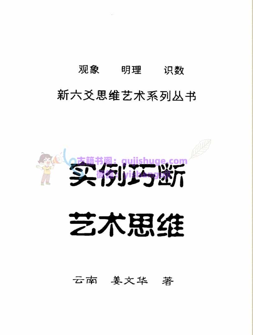 姜文华《六爻实例巧断艺术思维》PDF电子书