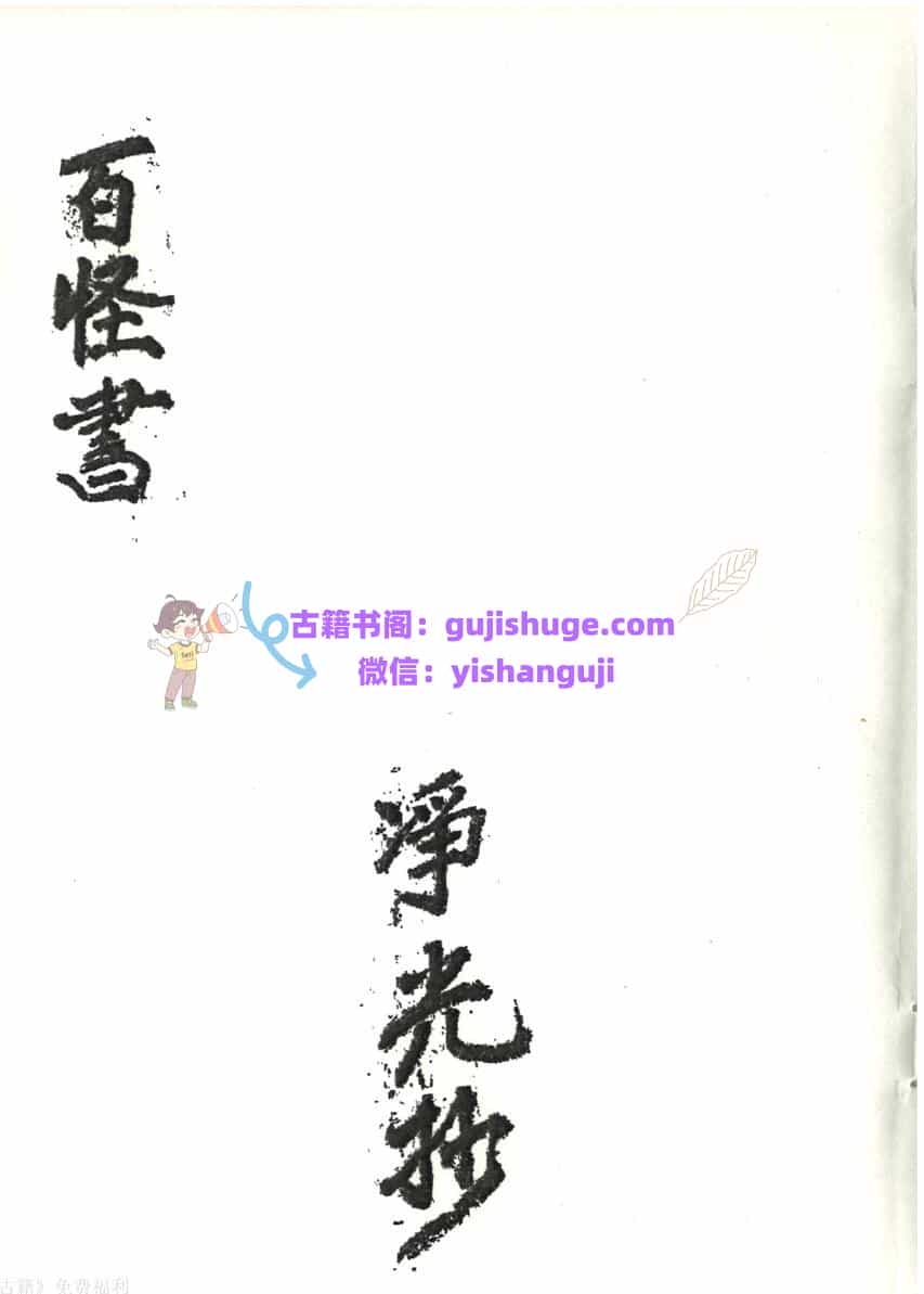 《百怪书》
