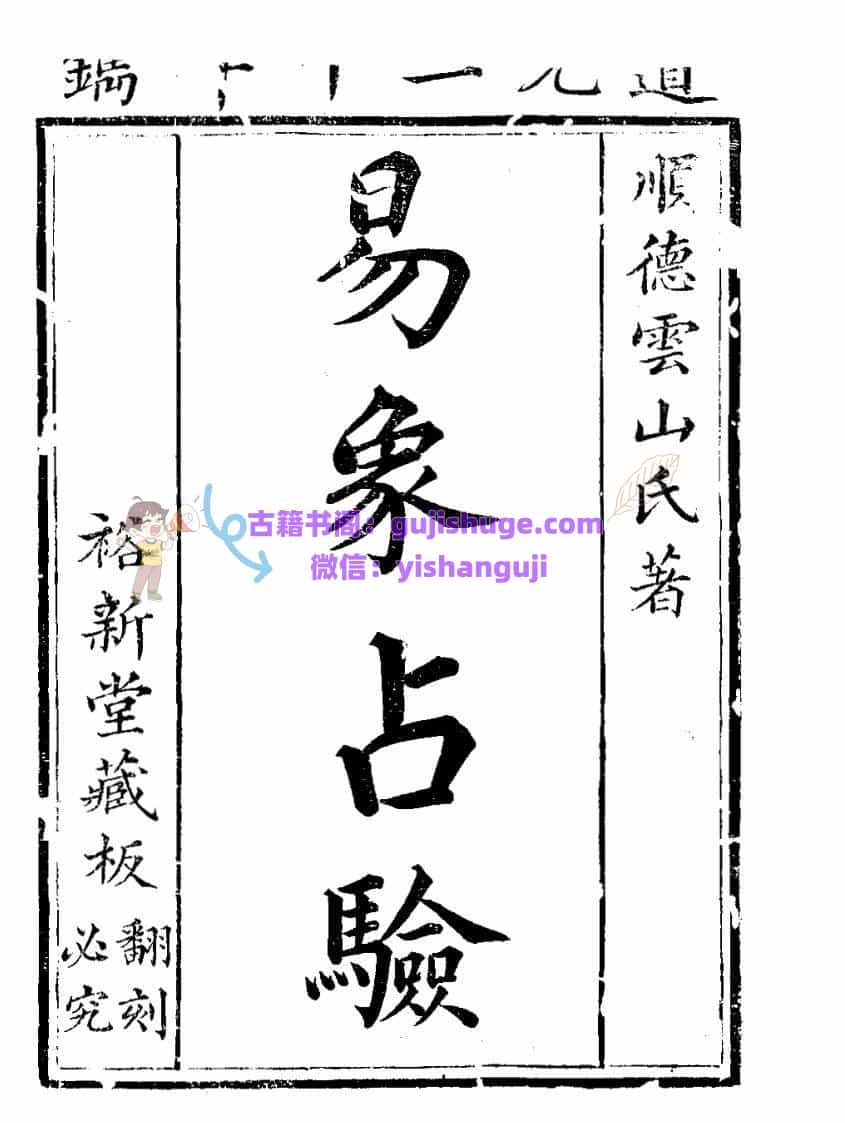 《易象占验》裕新堂刻本118页PDF电子书