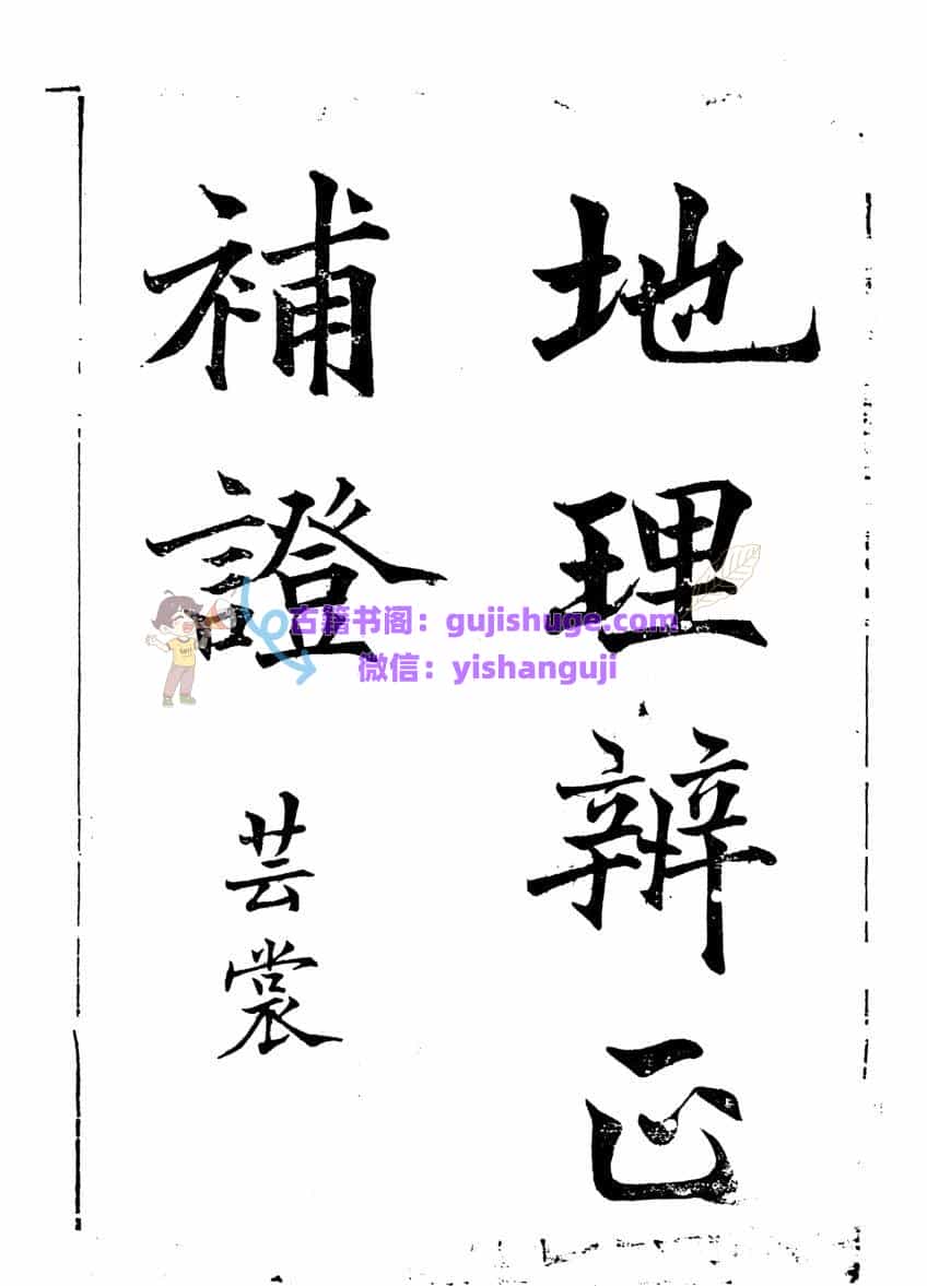 《地理辨正补证》
