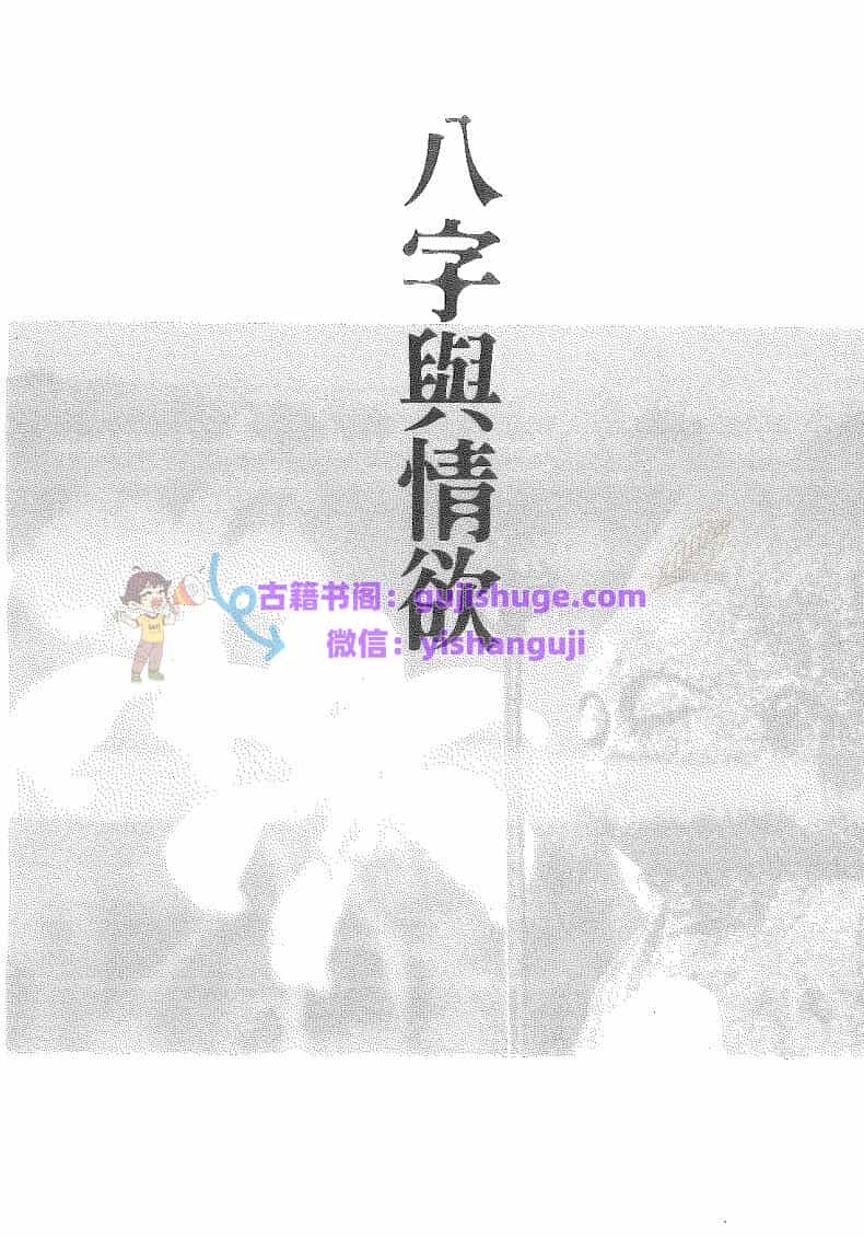 《八字與情欲》