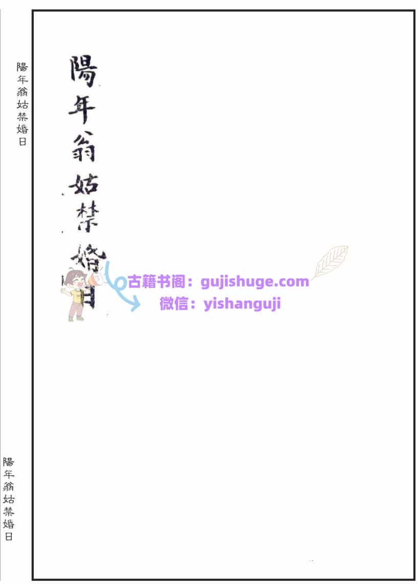 择日择吉古籍《阳年翁姑禁婚日》（婚元捷要）
