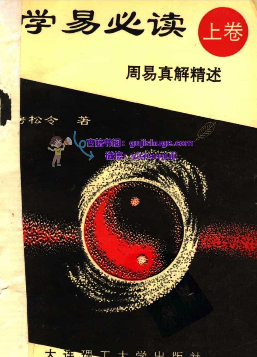 学易必读（上中下卷）