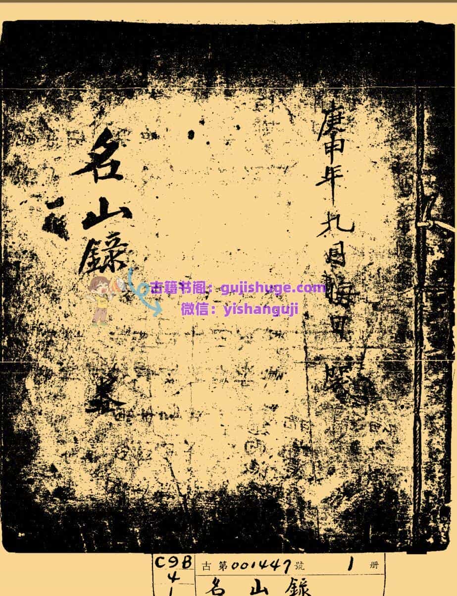 《名山录》