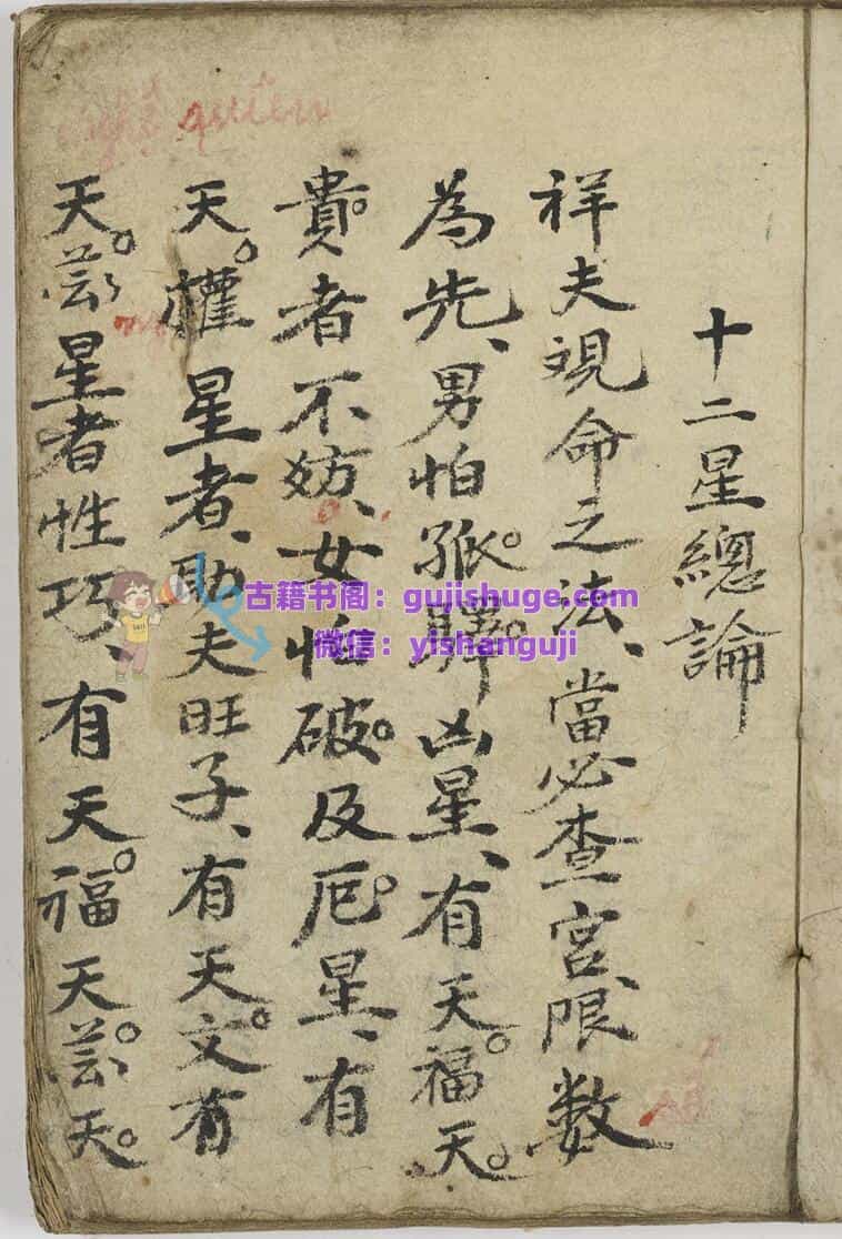 命理古籍《十二星总论》