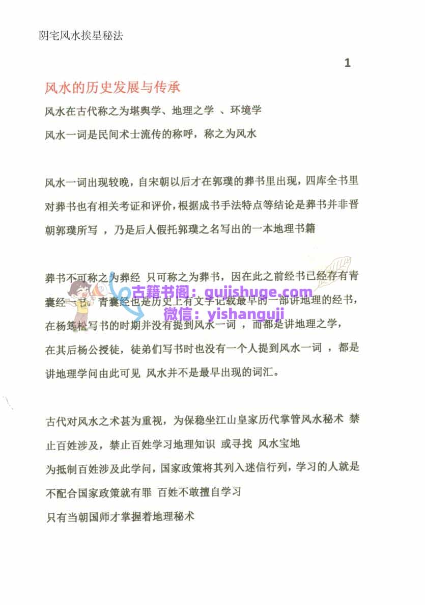 《 阴宅风水挨星秘法》