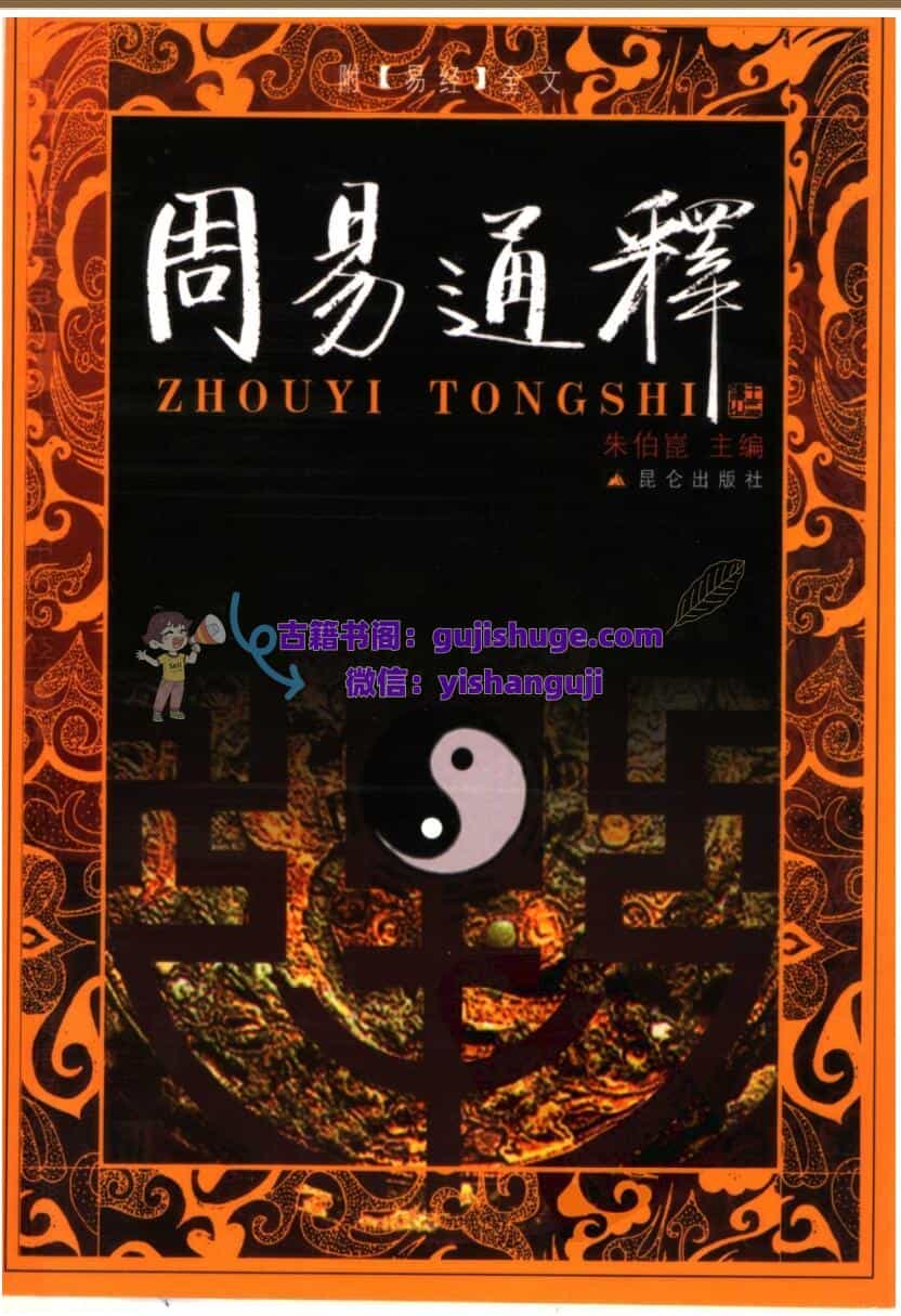 《周易通释》 朱伯崑