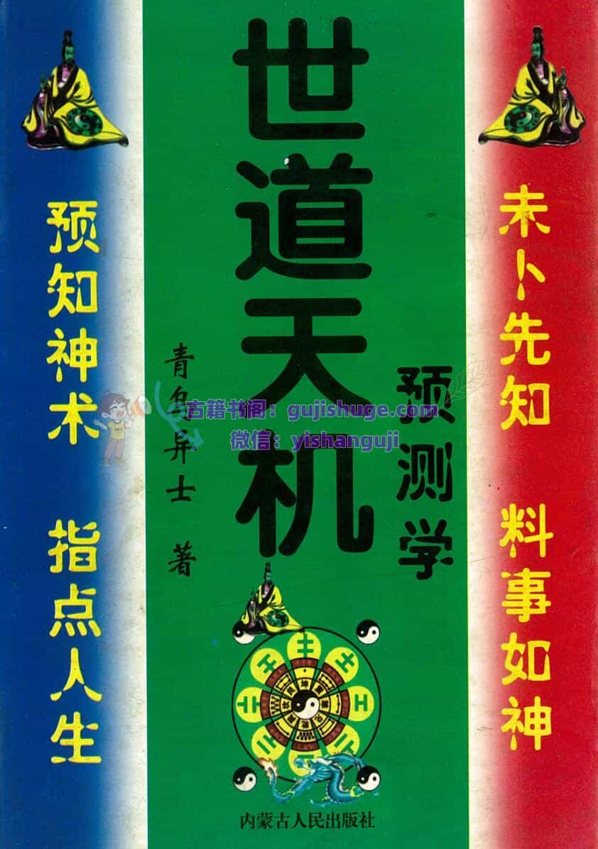 青乌居士《世道天机预测学》