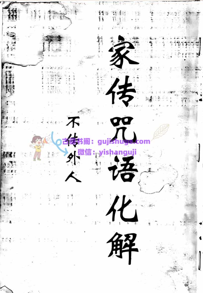 《家传咒语化解》