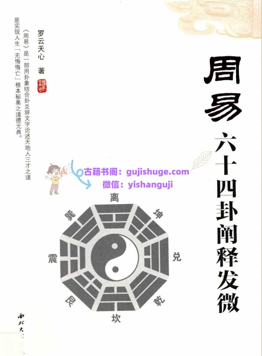 《周易六十四卦阐释发微》罗云天心