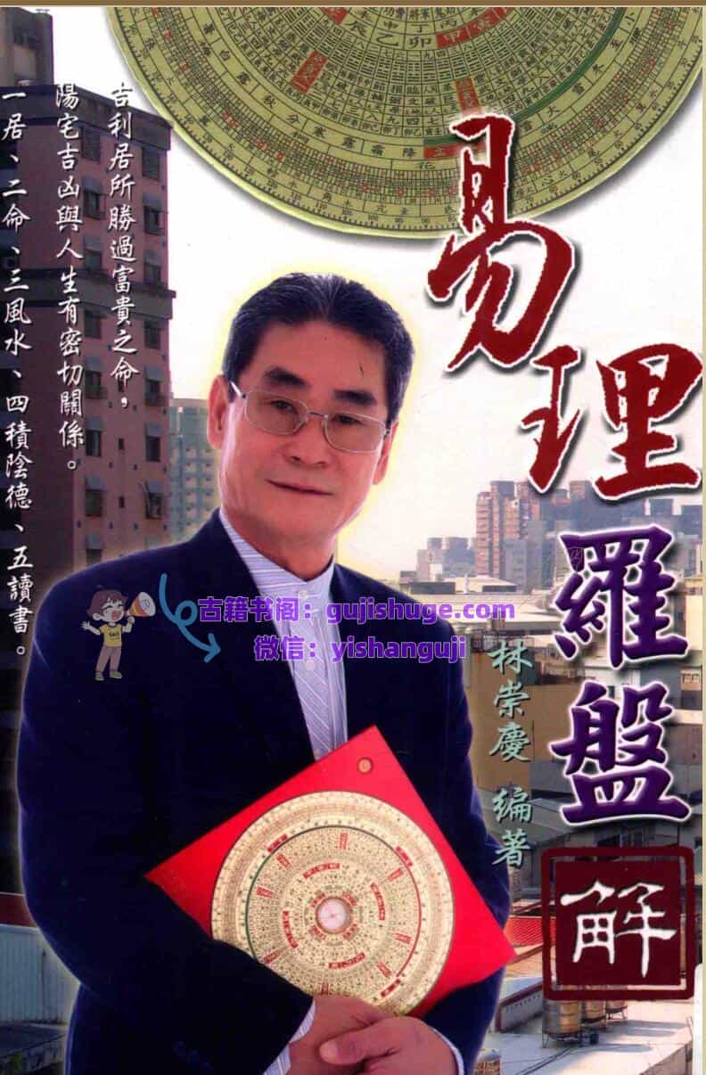 《易理罗盘解 》林崇庆)