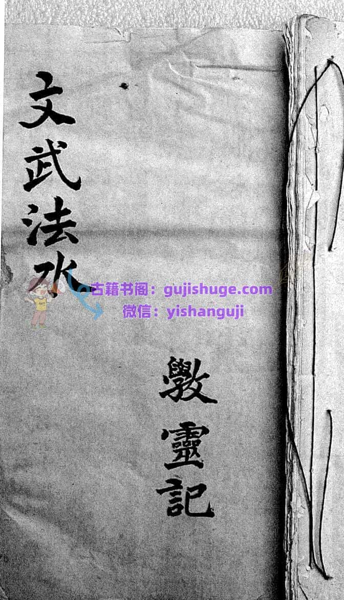 《文武法水》