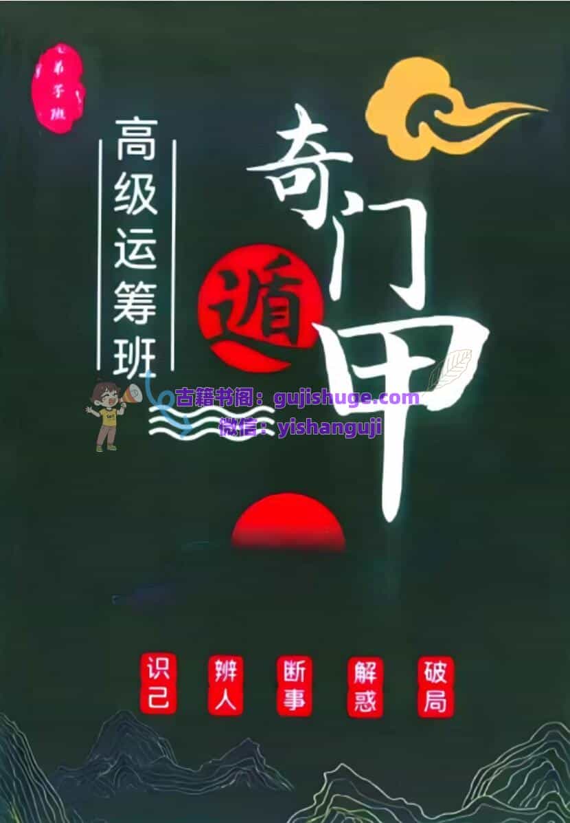 《奇门遁甲高级运筹班》
