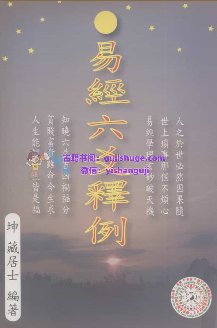 《易经六爻释例》 (坤藏居士（谢瑞乡）