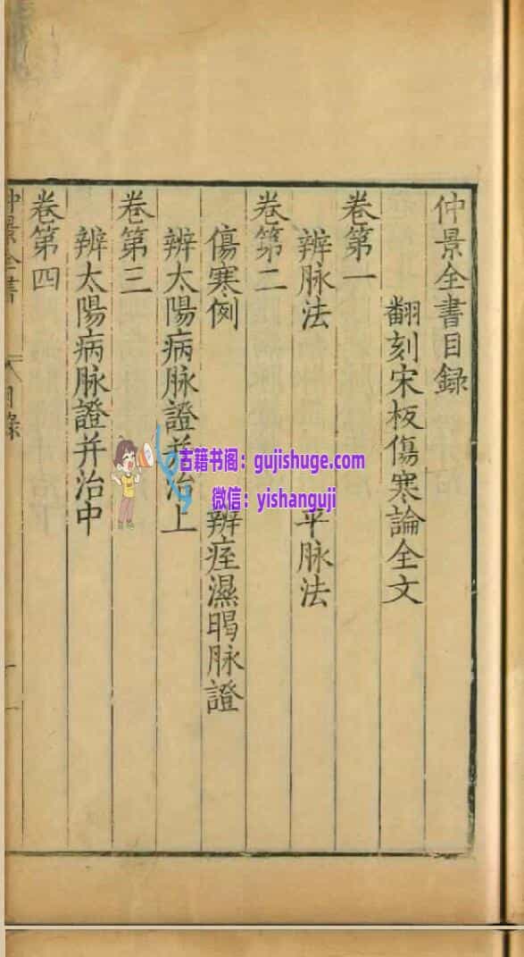 仲景全书.二十六卷.汉.张机.撰.明万历二十七年赵开美刊本