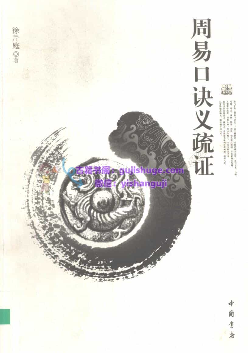 《周易口诀义疏证》 徐芹庭