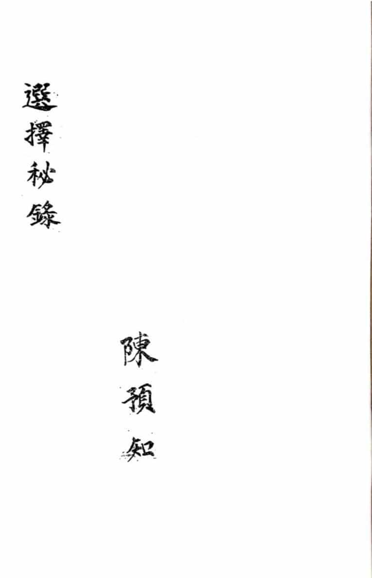 《选择秘录》