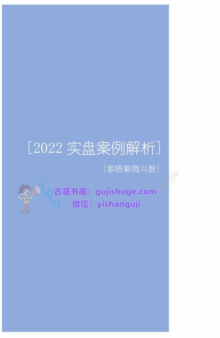 紫梧紫微斗数《2022实盘案例解析》