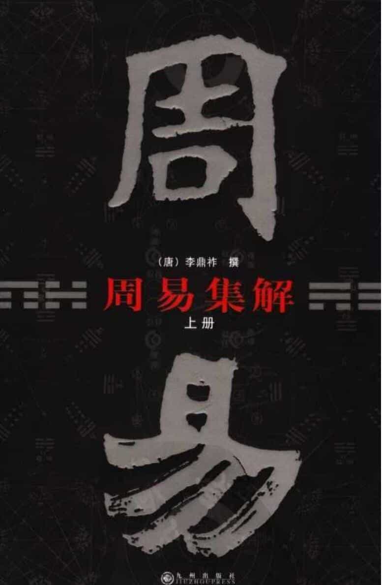 《周易集解》