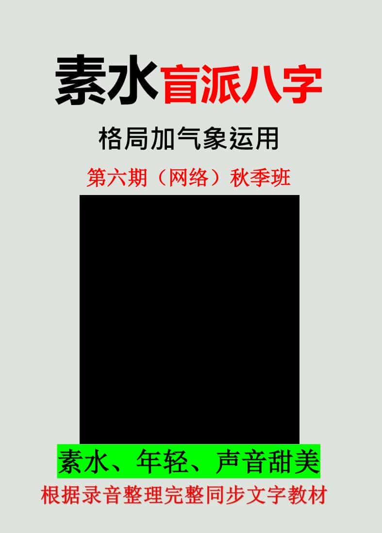 素水盲派八字《第六期（网络）秋季班》