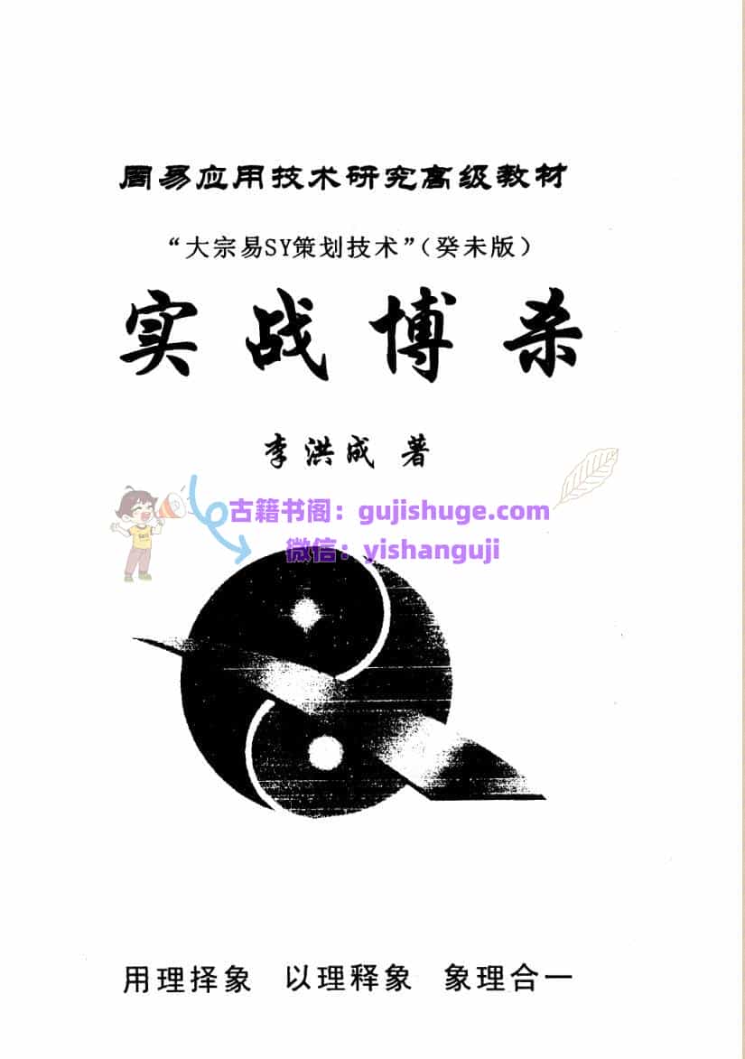 李洪成-《大宗易SY策划技术实战搏杀-癸未版》(361单页) PDF电子版下载