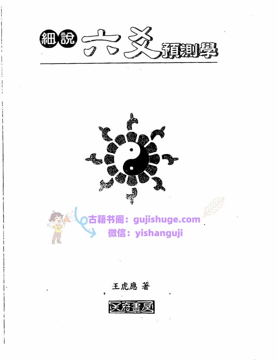 王虎应《细说六爻预测学》