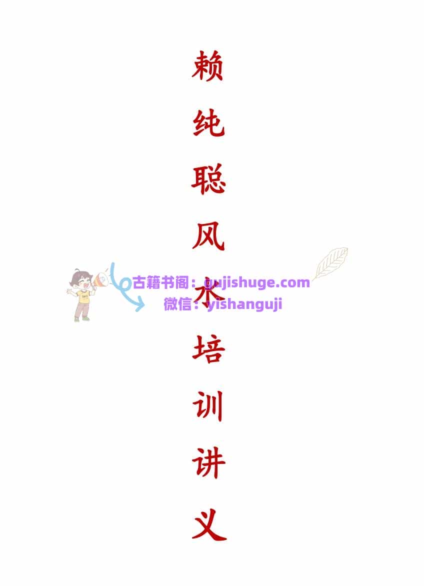 赖纯聪风水讲义《早期期培训资料》