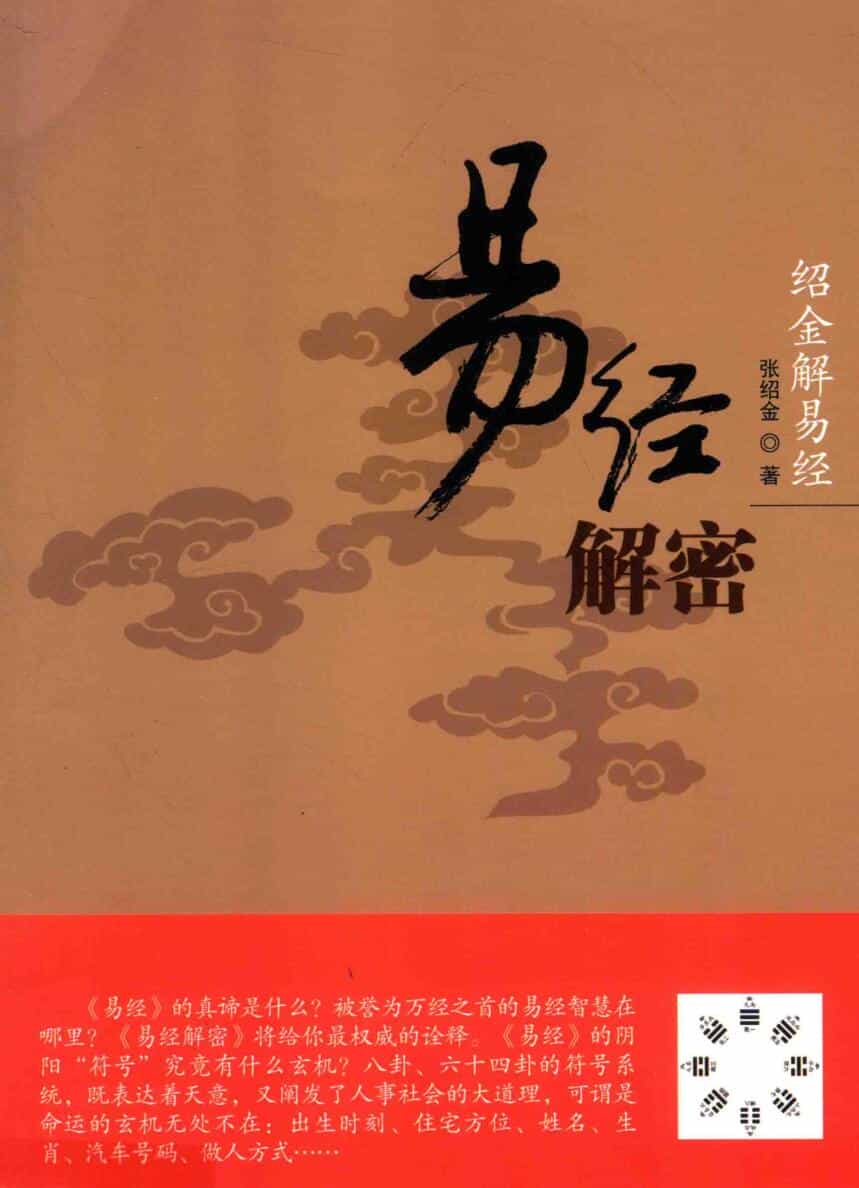 绍金解易经 易经解密 (张绍金)