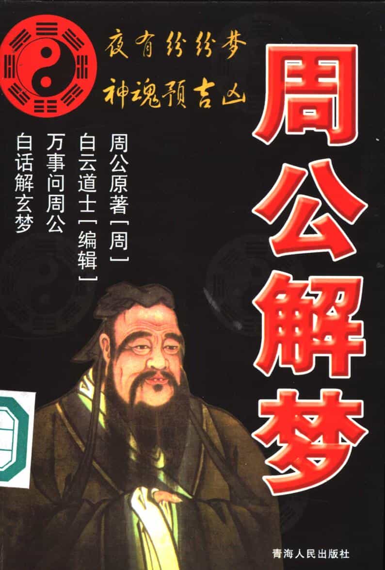 《 周公解梦》