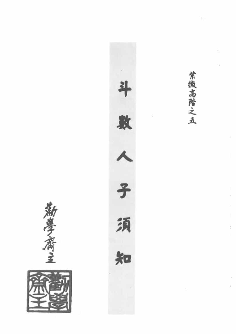 紫微斗数书籍《紫微高阶之五斗数人子须知》劝学斋主