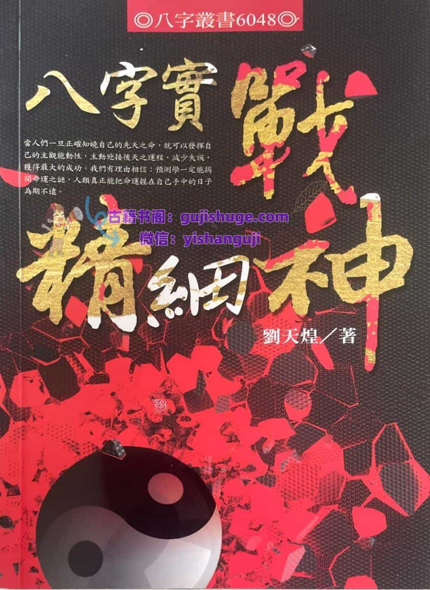 《八字实战精细神》 刘天煌