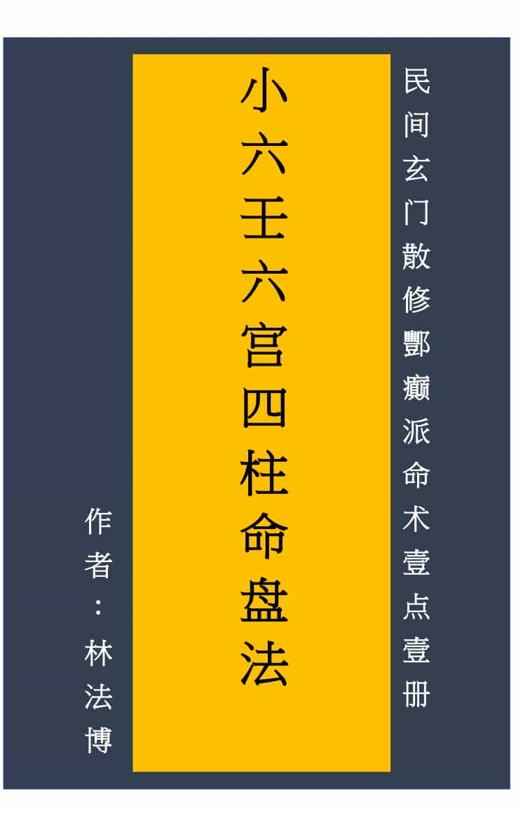 《小六壬六宫四柱命盘法》林法博