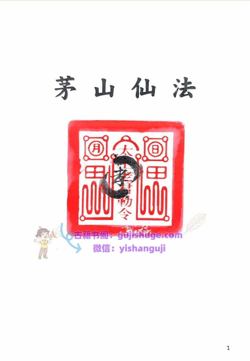 道家秘法《茅山仙法法本》
