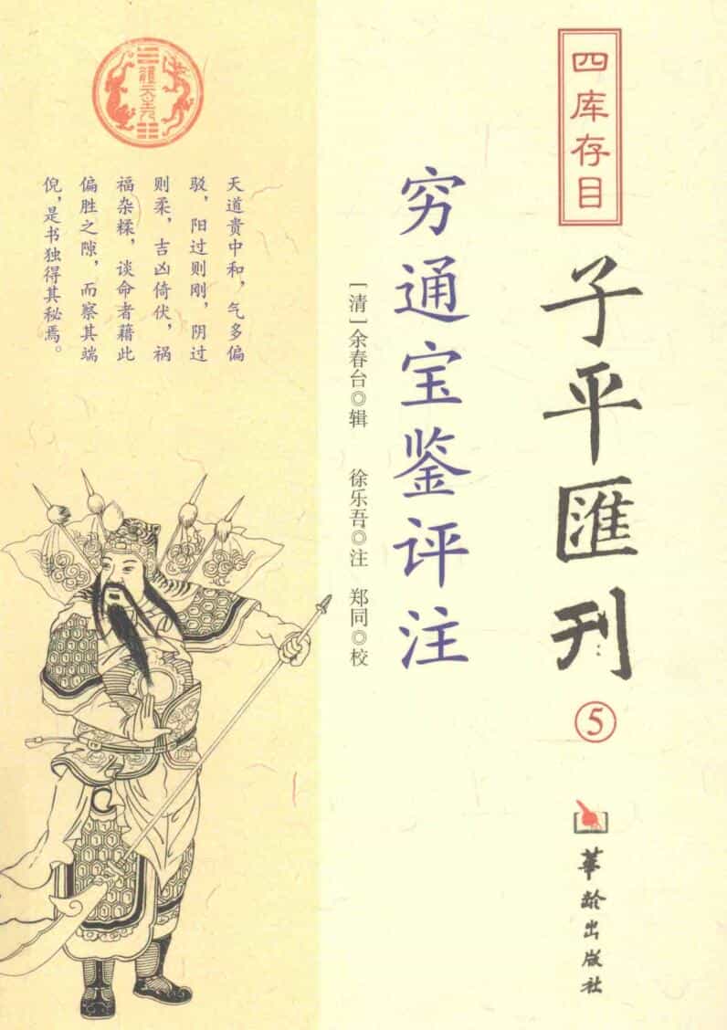 子平汇刊《穷通宝鉴评注》