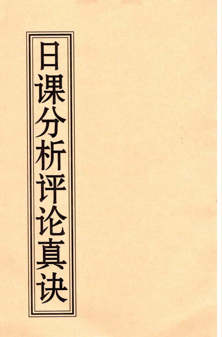 薛林荣-李荣启《日课分析评论真诀》