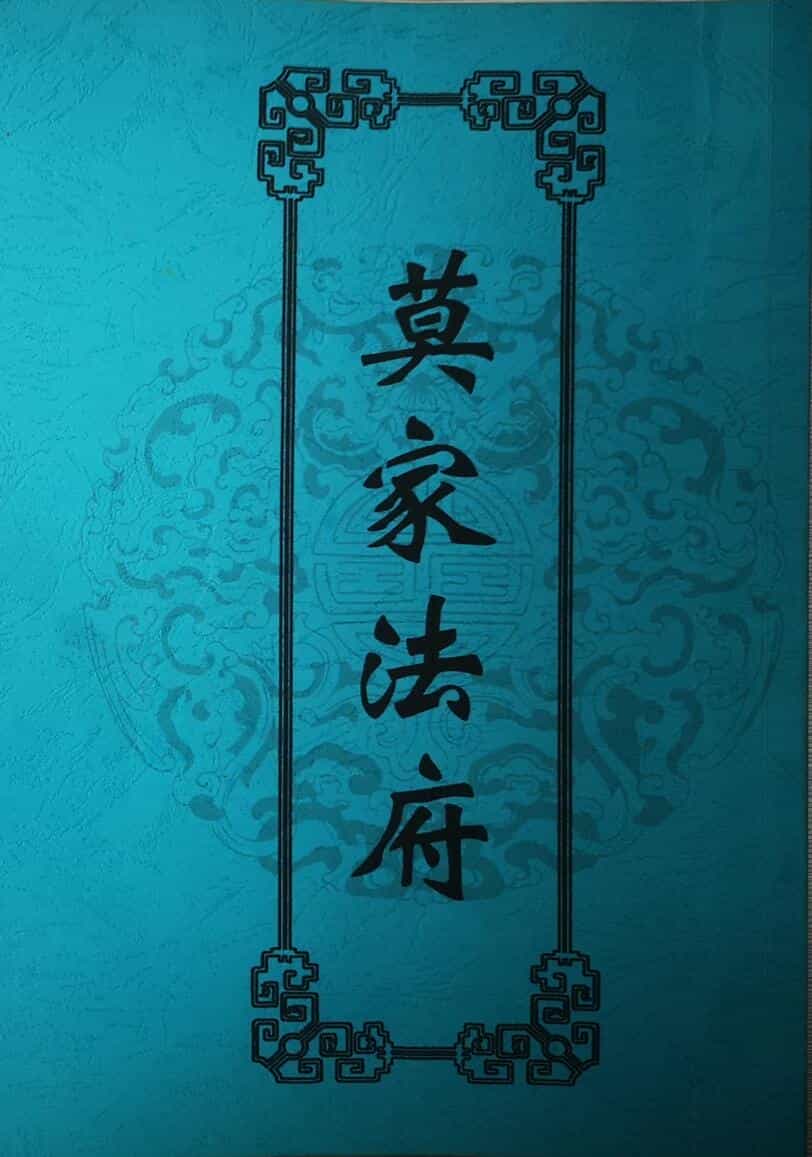 民间秘法书籍《莫家法府法术》