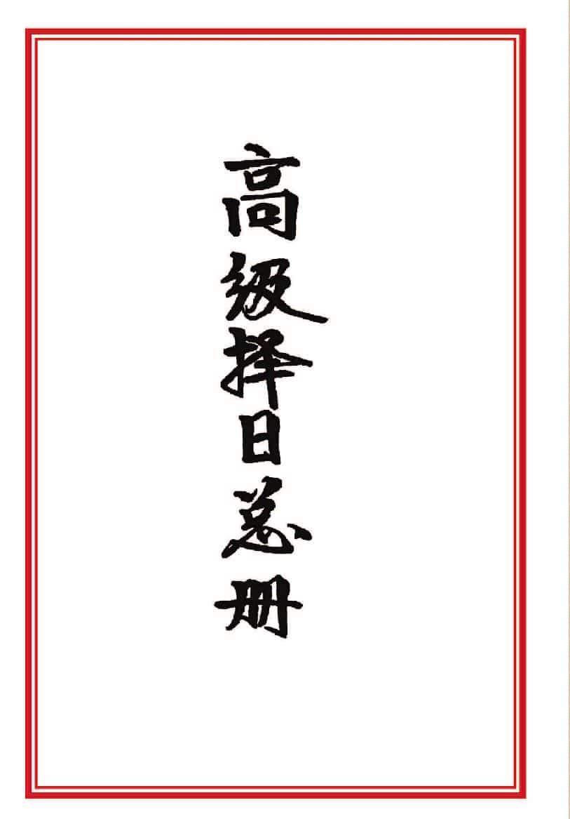 择日书籍《高级择日通书总册》