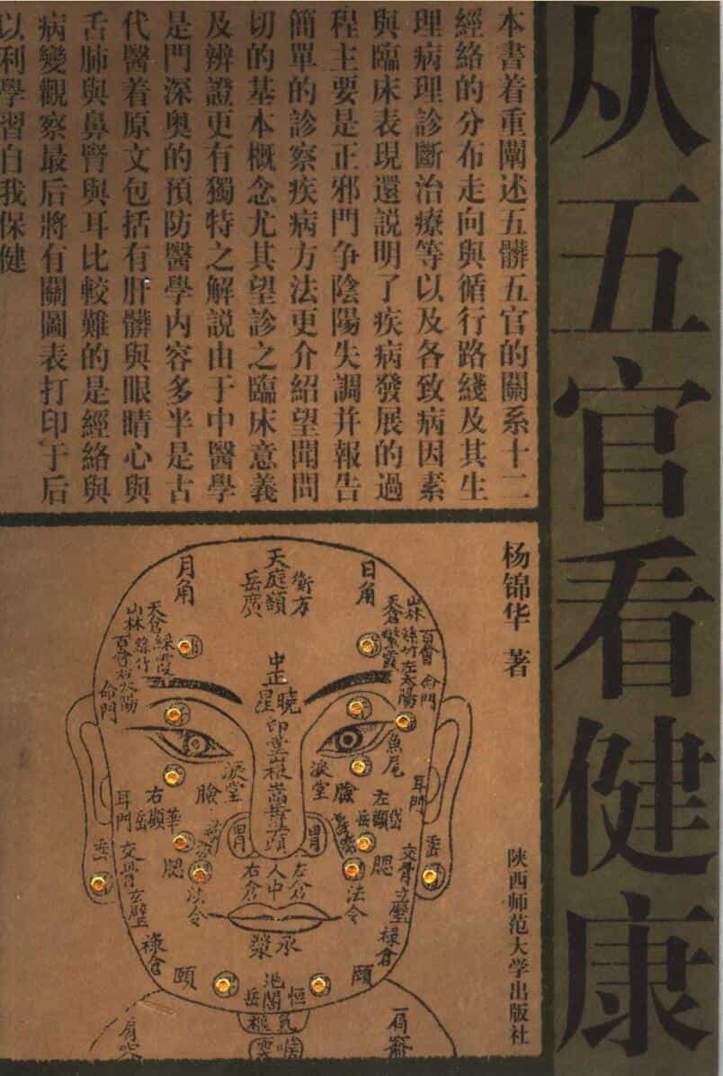 《从五官看健康》 杨锦华
