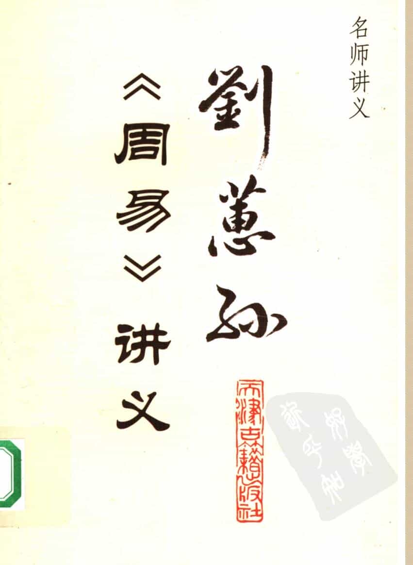 刘蕙孙《周易》讲义