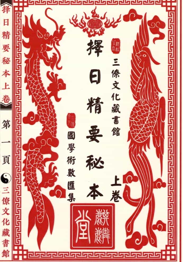 择日古籍《三僚择日精要秘本》