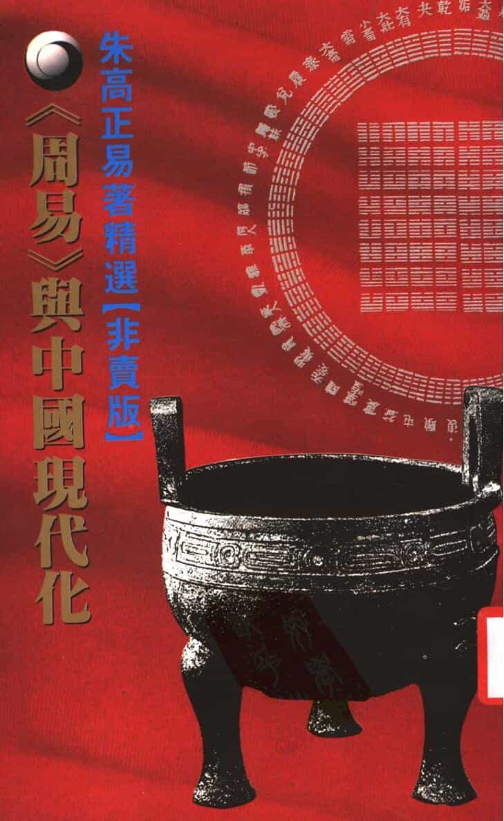 朱高正易著精选-《周易》与中国现代化