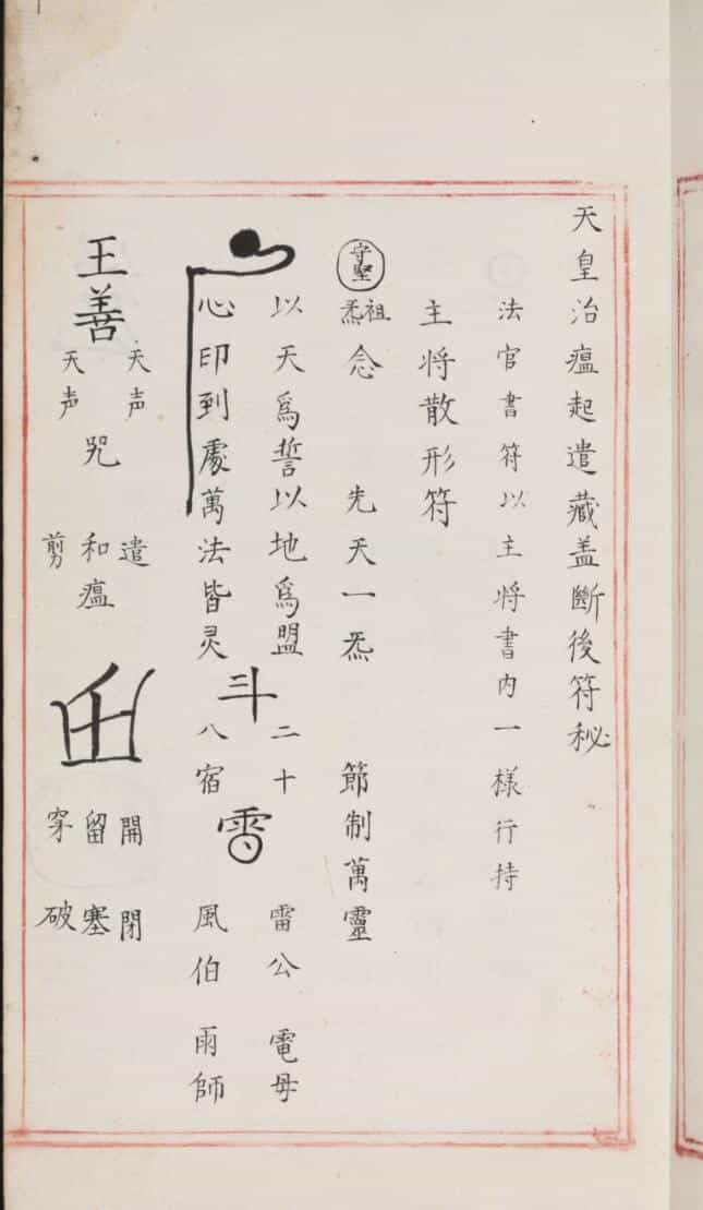 《明代道教符箓咒语秘诀》