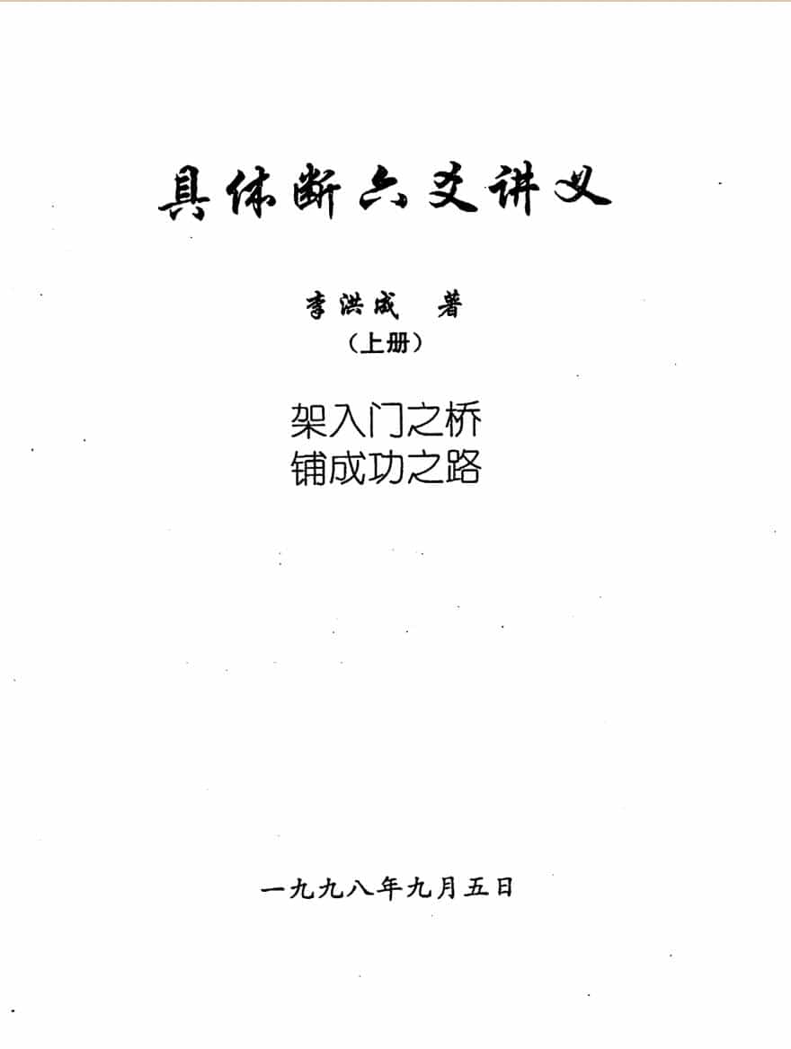 李洪成《具体断六爻讲义》