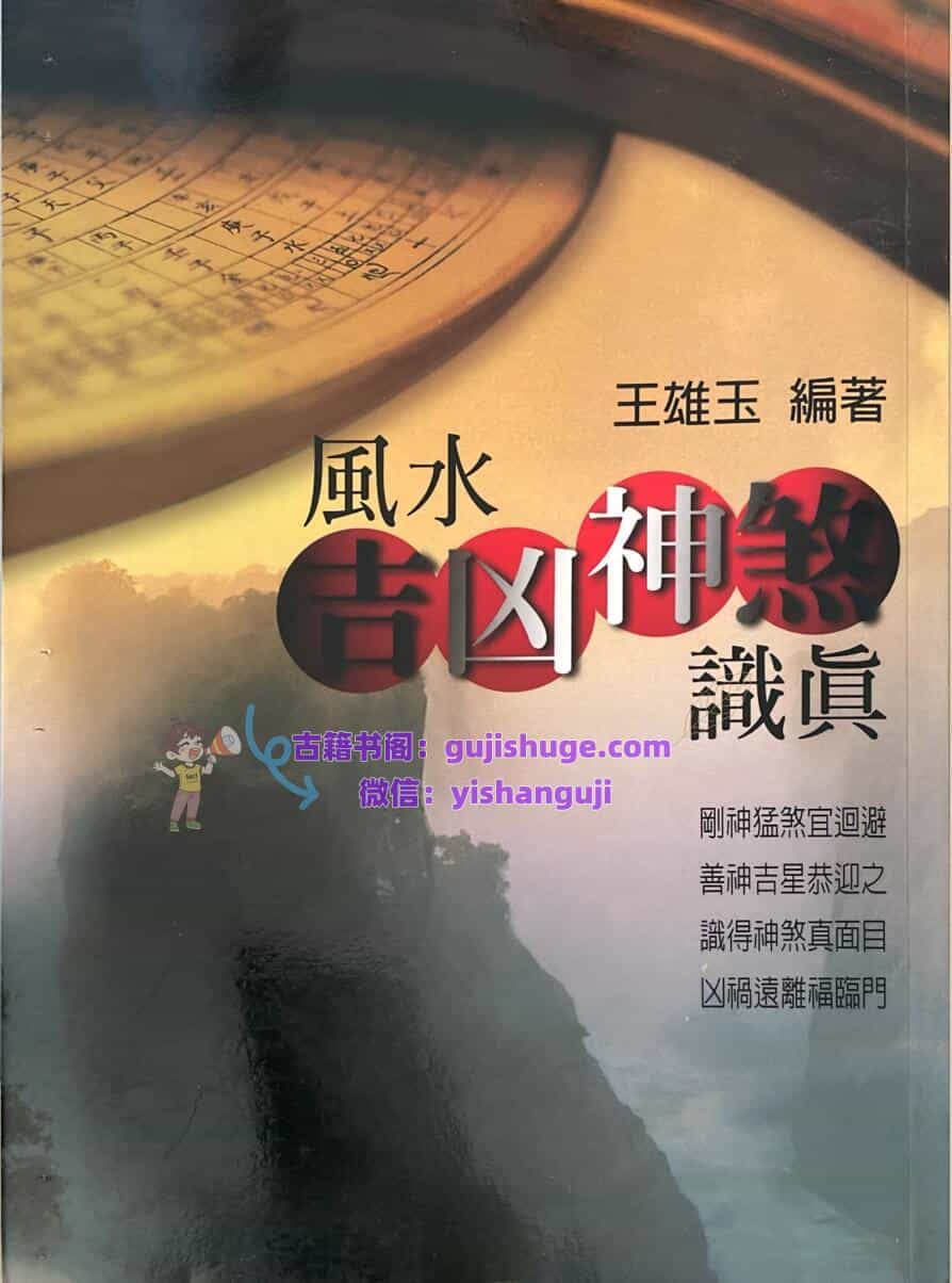 《风水吉凶神煞识真》   王雄玉