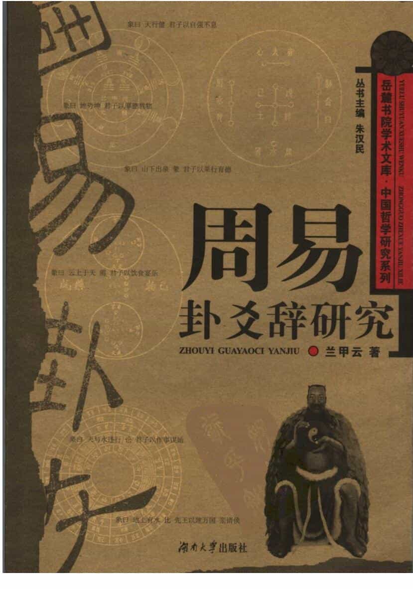 《周易卦爻辞研究》